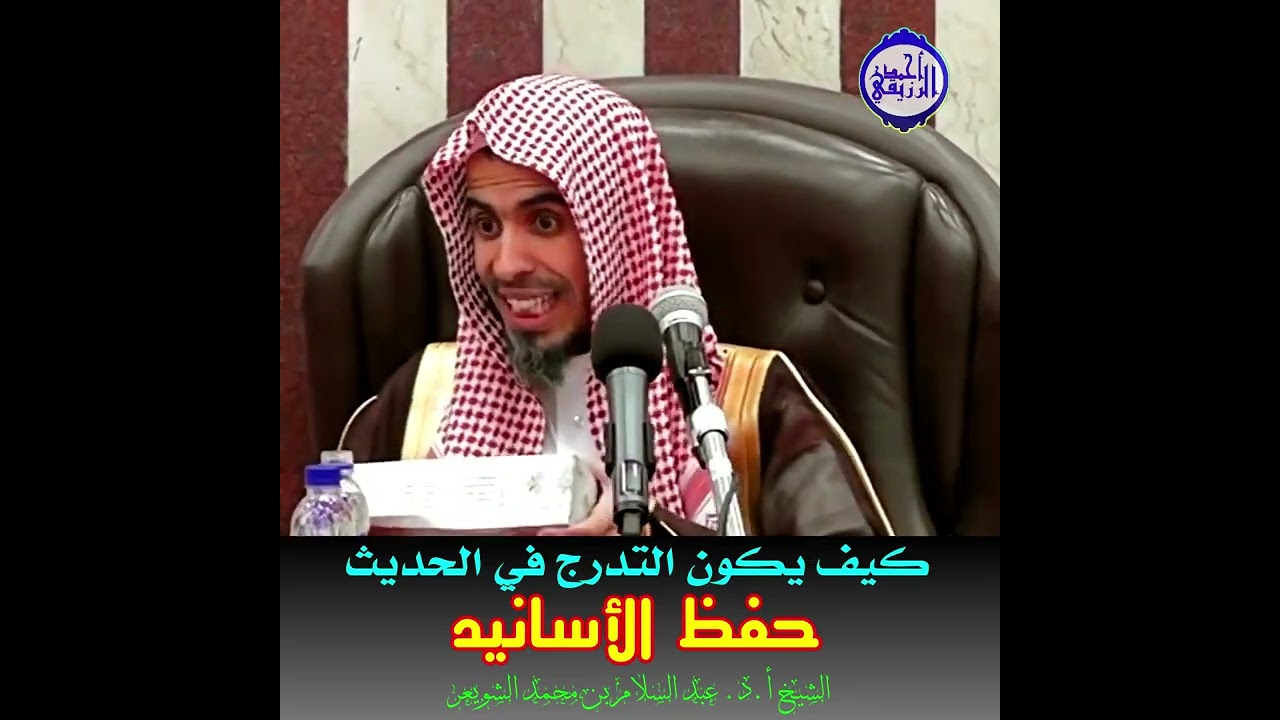 الشيخ د. عبد السلام الشويعر - كيف يكون التدرج في الحديث- حفظ الأسانيد