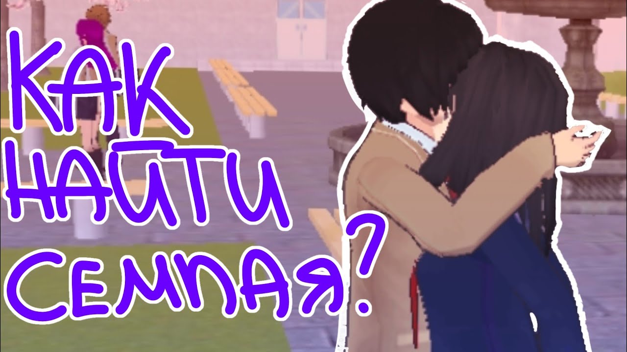 КАК НАЙТИ СЕМПАЯ В HIGH SCHOOL SIMULATOR 2018