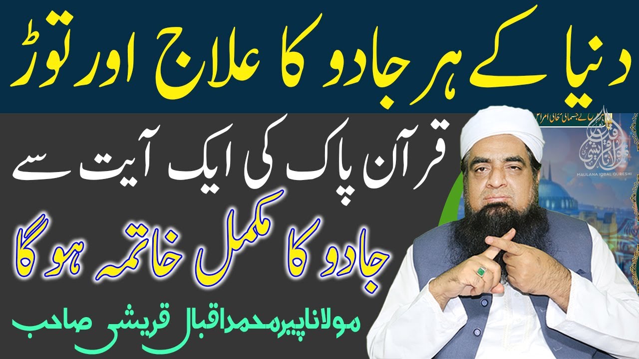 Dunia K Har Jadu Ka Ilaj Quran Ki Ak Ayat Main | Sakht Tareen Jadu Ka Toor | Peer Iqbal Qureshi