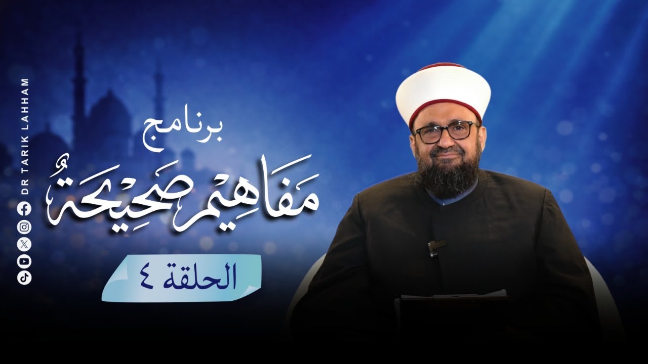 برنامج مفاهيم صحيحة - الحلقة 4