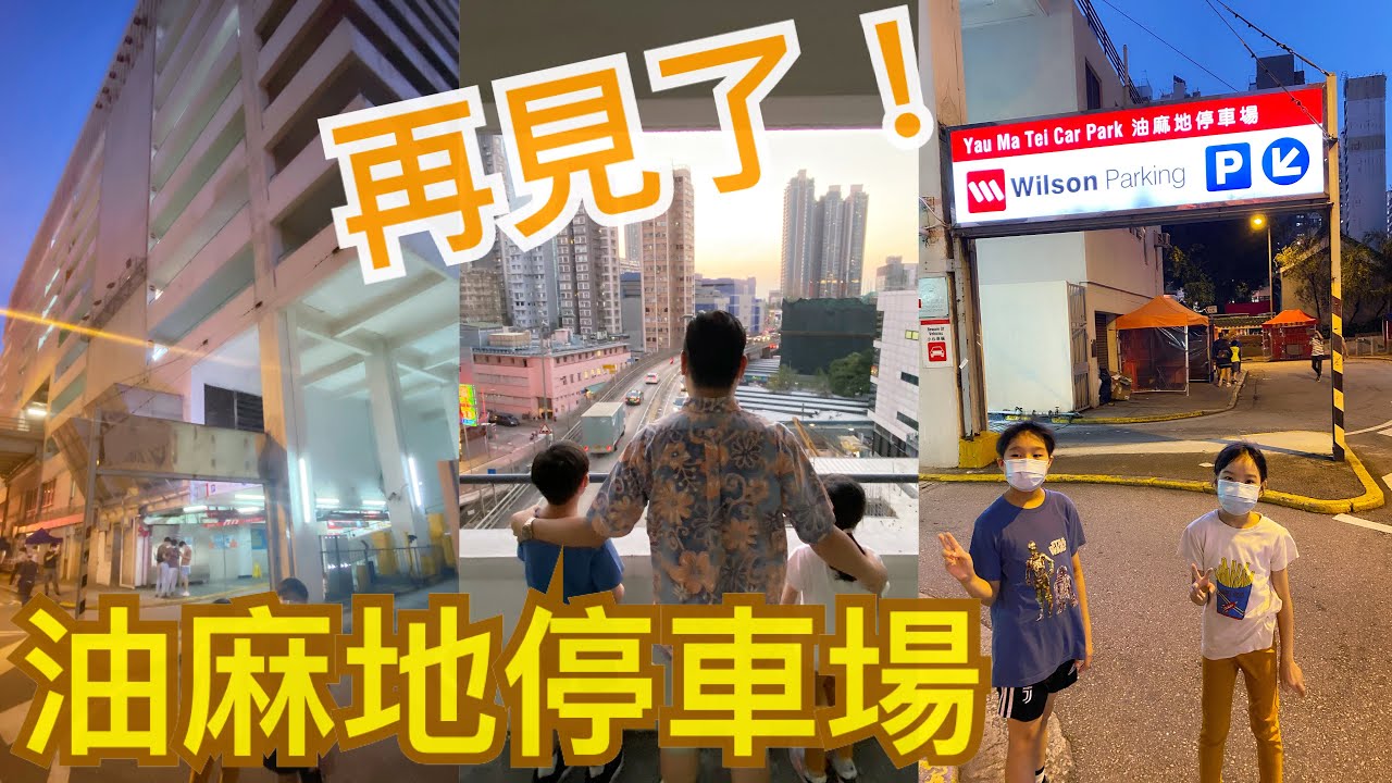 Kenson x 永別了！油麻地停車場(一座可以揸車穿過停車場既大樓將會成為歷史）＋ Kenson Anna 廟街遊記 Good Bye YAU MA TEI Carpark