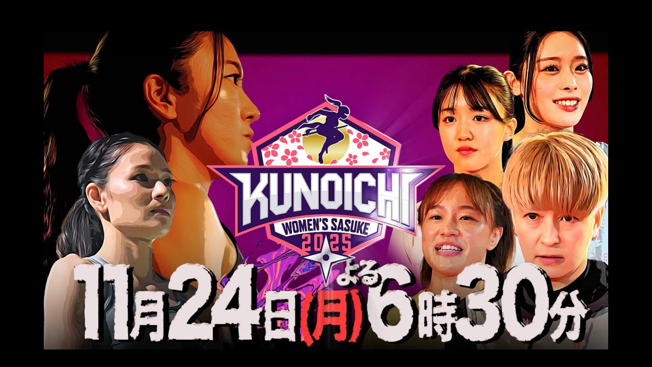 【KUNOICHI2025秋】11月24日（月）よる6時30分放送決定！