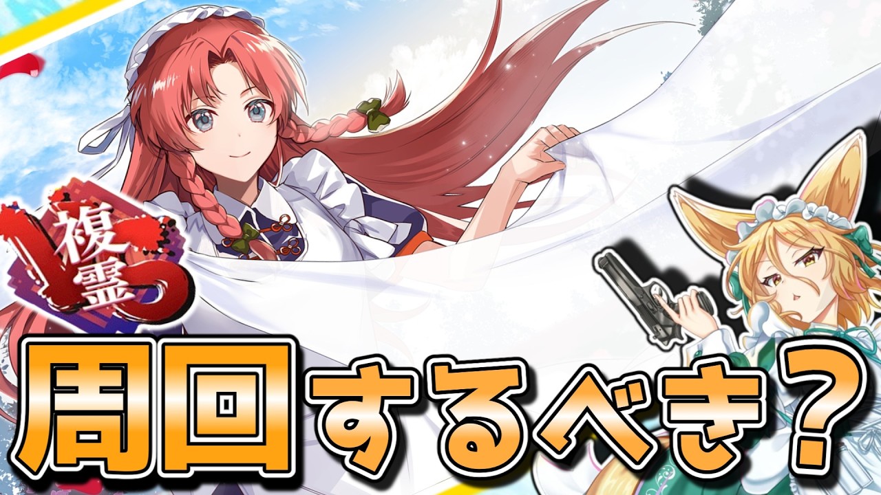 【東方ロストワード】新規複霊絵札『メイド長代行の門番小娘』は周回するべきか解説しました【ゆっくり解説】【vs複霊】