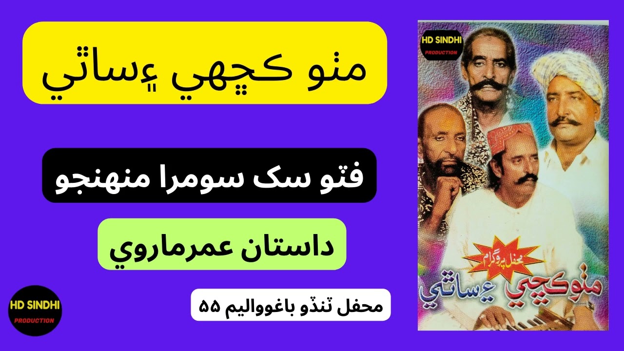 Phito-Sukh-Soomra-Muhinjo || Umar Marvi || Mitho Khachi Ain Sathi || Hd Sindhi Production ||