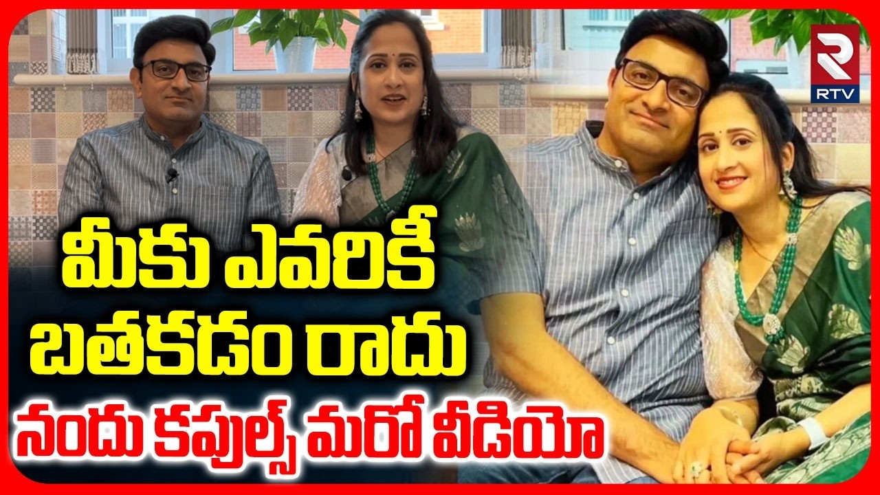 మీకు ఎవరికి బతకడం రాదు.. | Nandu Couples Released Shocking Video | Nandus World Scam | RTV