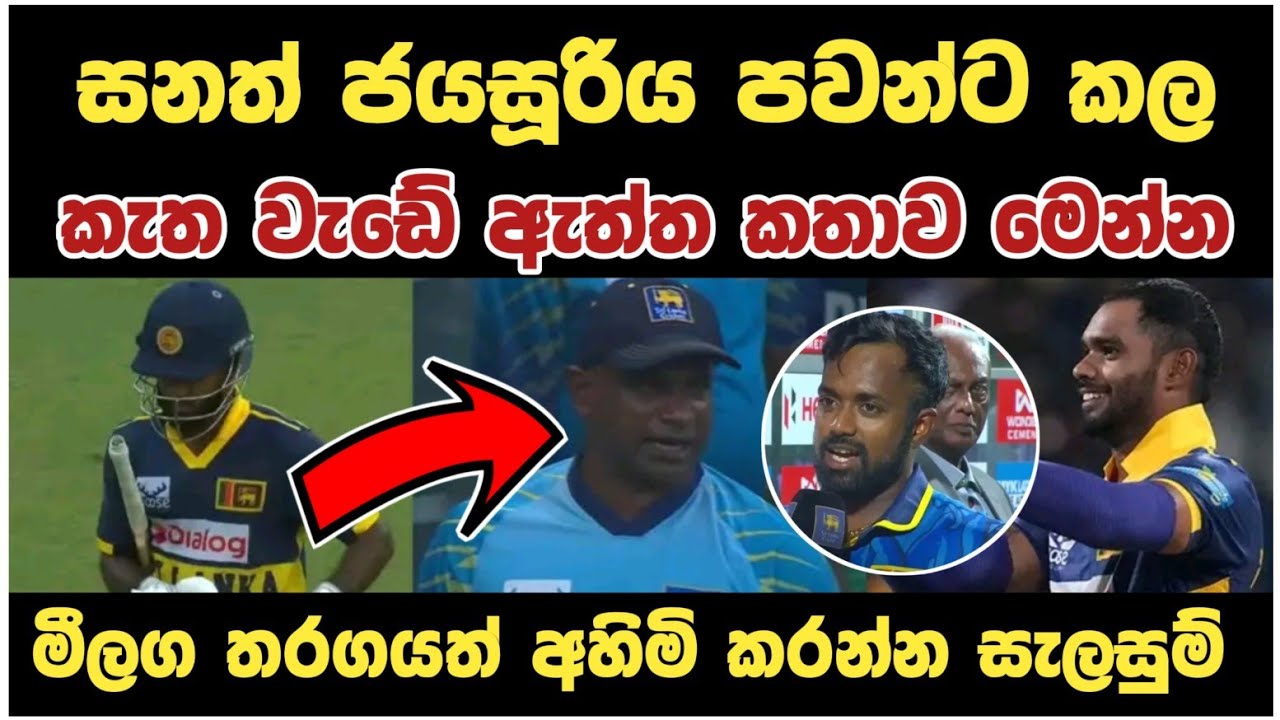 සනත් ජයසූරිය ඇයි පවන්ට එහෙම කලේ Sl vs Eng Cricket Match sanath Pawan News