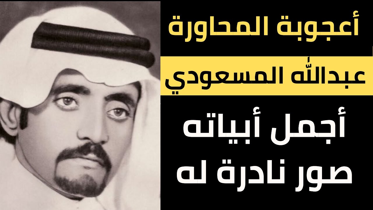 اجمل أبيات الشاعر عبدالله المسعودي || صور نادرة يظهر بها الشاعر عبدالله المسعودي #عبدالله_المسعودي