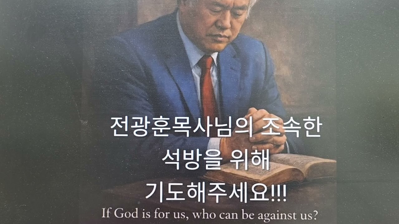 (입신.예언긴급메세지) 전광훈목사님 석방위해 중보 양과염소 진짜와가짜 ! 꼭들어보세요!!