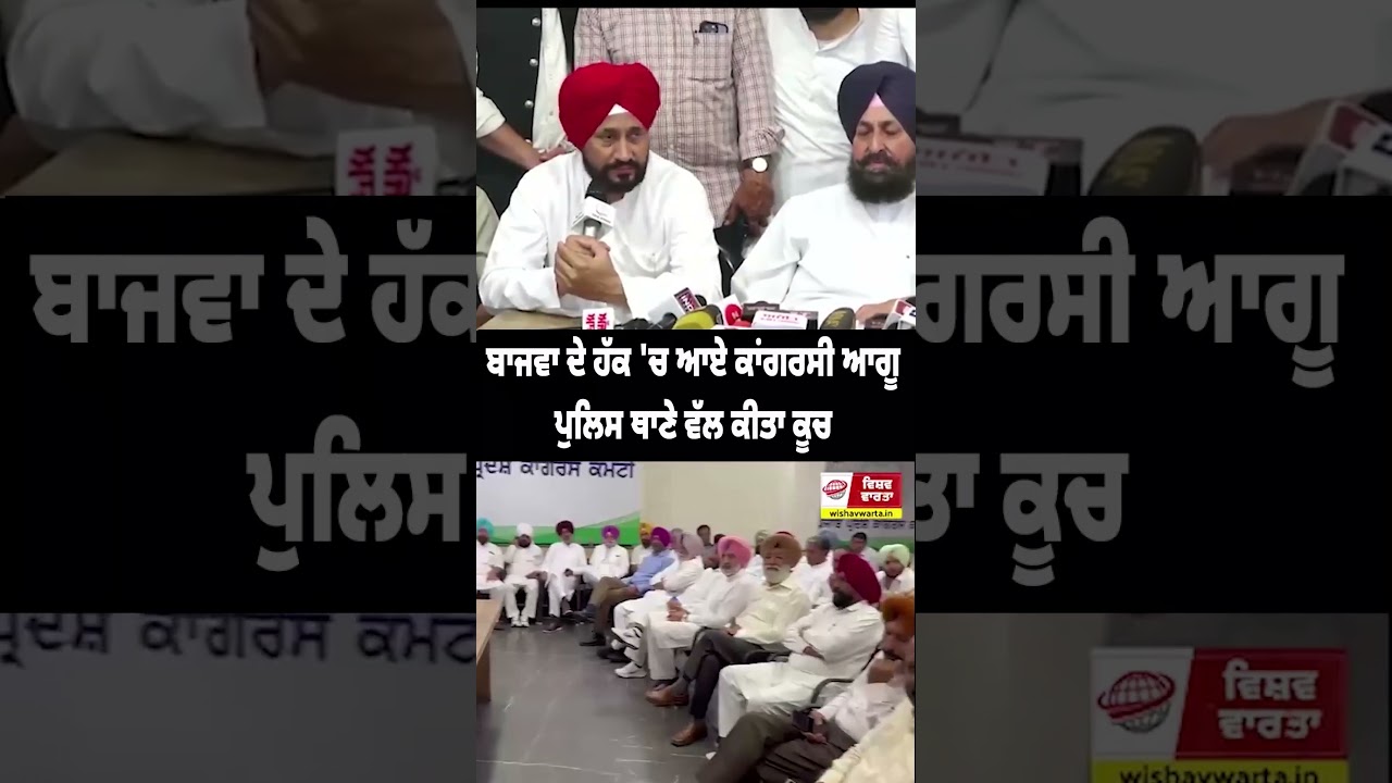 ਬਾਜਵਾ ਦੇ ਹੱਕ 'ਚ ਆਏ ਕਾਂਗਰਸੀ ਆਗੂ, ਪੁਲਿਸ ਥਾਣੇ ਵੱਲ ਕੀਤਾ ਕੂਚ