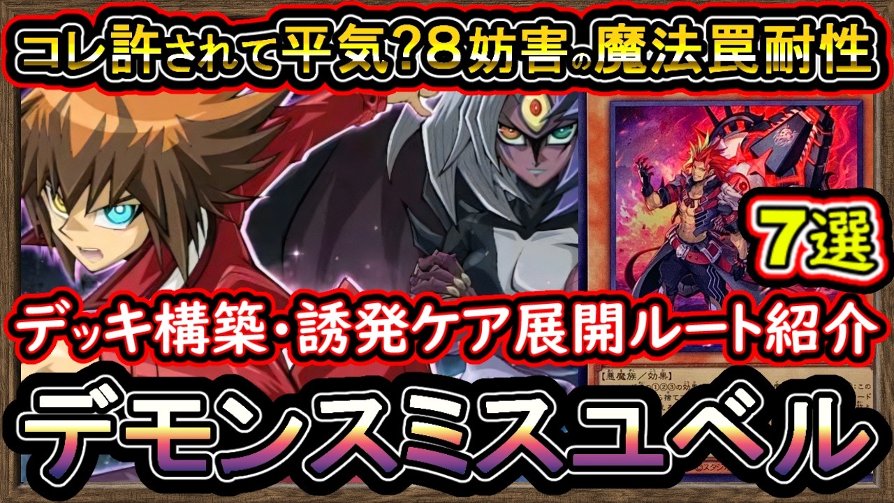 8妨害【デモンスミスユベル】7選の展開ルート紹介！誘発ケアのぶっ壊れた最強環境デッキ！回し方【解説】実況【#遊戯王マスターデュエル】【#MasterDuel】