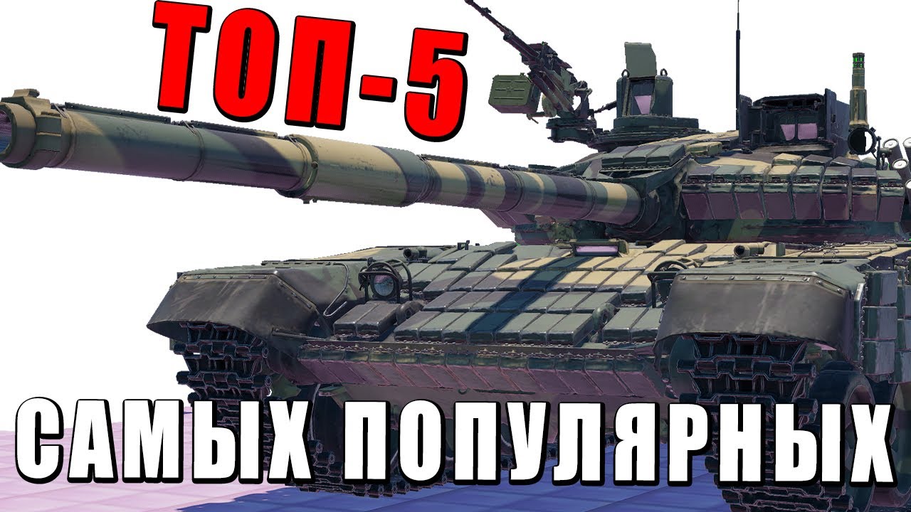 ТОП-5 САМЫХ ПОПУЛЯРНЫХ ТАНКОВ ВАР ТАНДЕР #warthunder  #танки