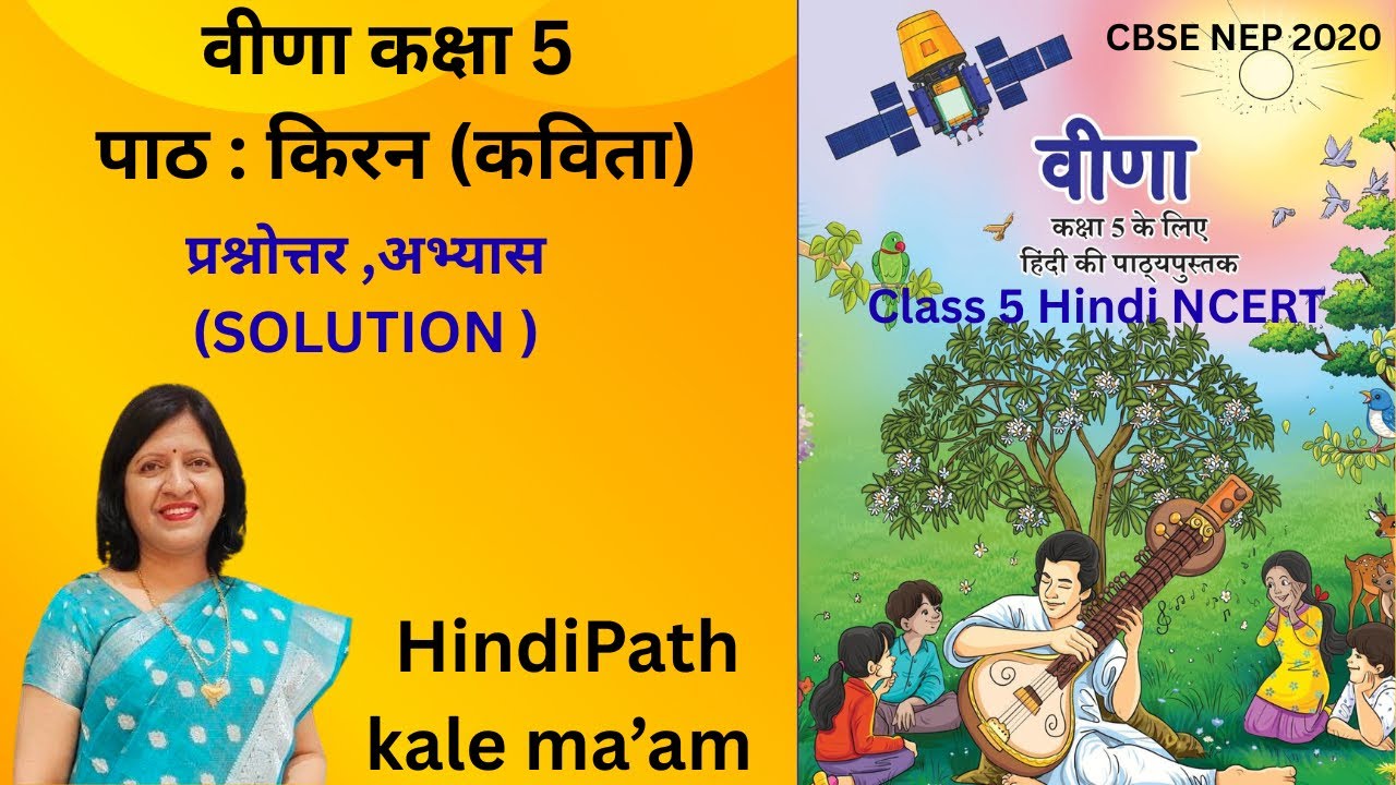 किरण कविता | वीणा कक्षा 5 | निरंकार देव सेवक | NCERT  | Poem solutions | HindiPath kale ma’am 