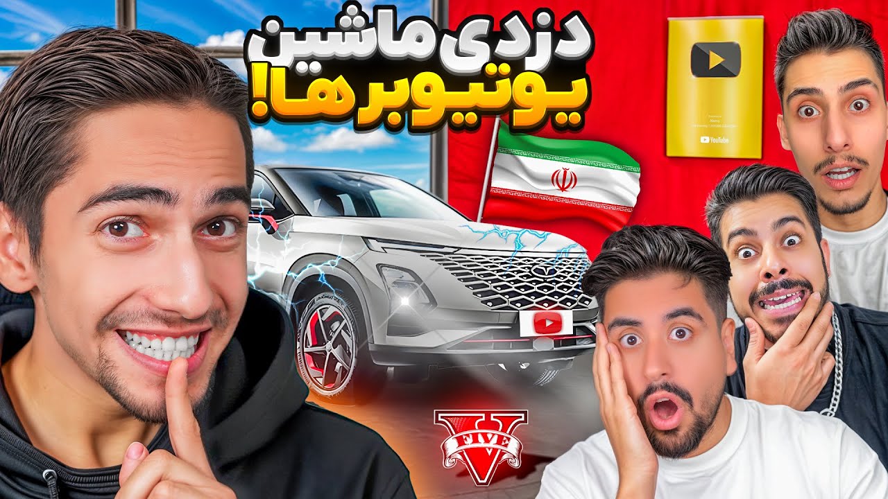 ماشین های یوتیوبر های جی تی ای یواشکی دزدیدم 😨