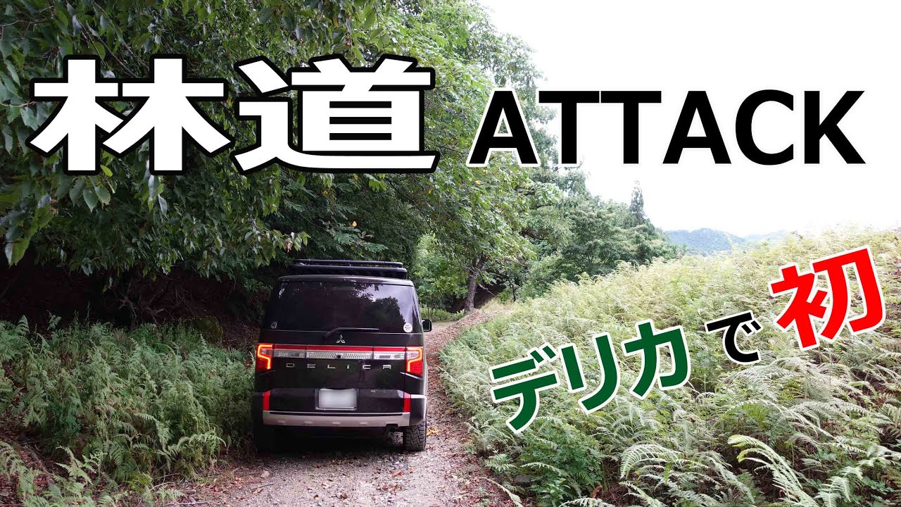 【君尾泉富線･京都】初･デリカで林道に挑戦！/綾部市･あやべ温泉の近くの初心者向け林道