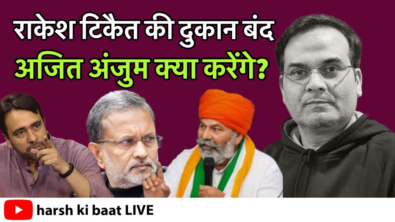 Charan Singh को Bharat Ratna : Ajit Anjum का मानसिक संतुलन हिला, Rakesh Tikait की दुकान बंद