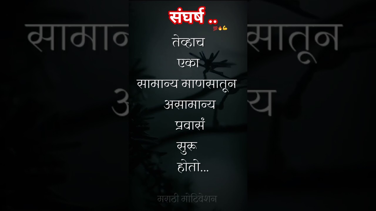 संघर्ष ..   💯🔥🥰 | Marathi Motivation Status |
