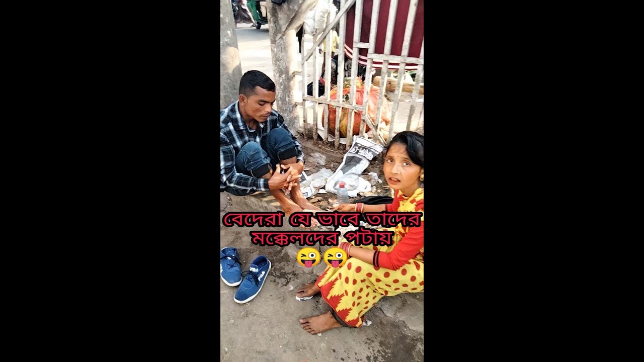 কুসুমবাগ এলাকার বেদেরা যে ভাবে তাদের মক্কেলদের পটায়😜