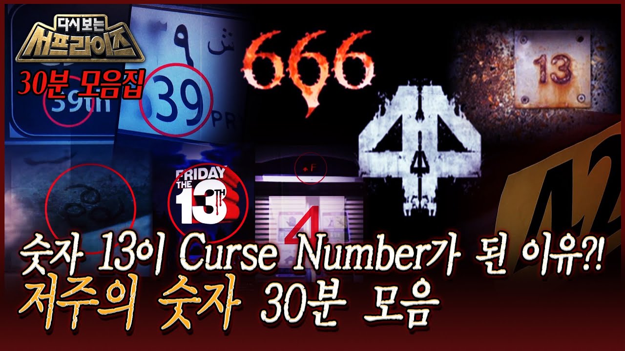 [다시보는 서프라이즈] 숫자 13이 Curse Number가 된 이유?! 저주의 숫자 30분 모음 MBC 081116 방송