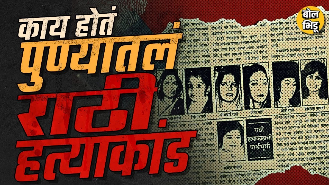 पुण्यातील Rathee कुटुंबातल्या ५ महिला आणि दोन चिमुकल्यांची हत्या झालेलं Rathee Hatyakand काय होतं ?