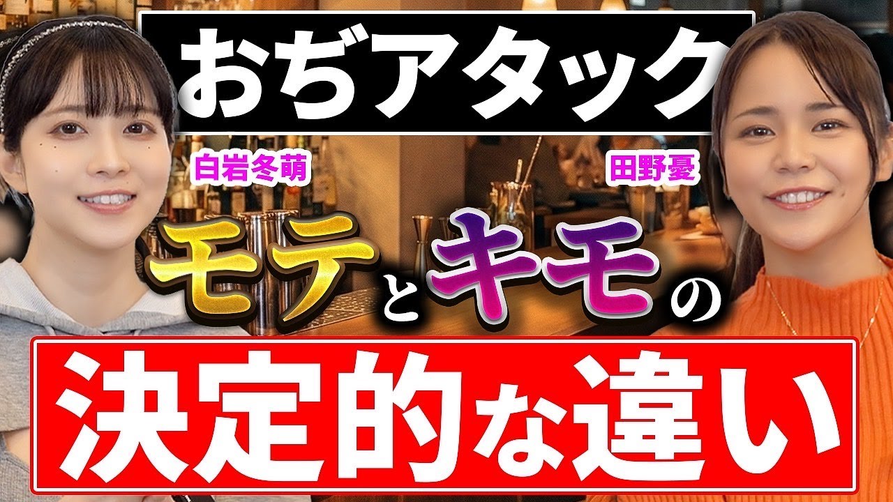 「おじアタック」アリ？ナシ？/若い子と付き合うためのアプローチ方法【田野憂×白岩冬萌】