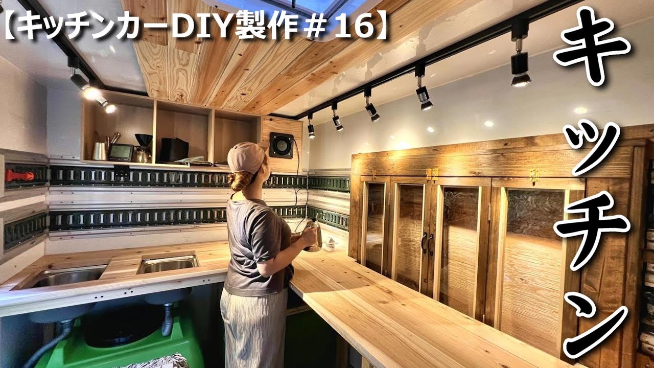 【キッチンカーDIY製作＃16】キッチンシンクと広い作業スペースが出来上がりました