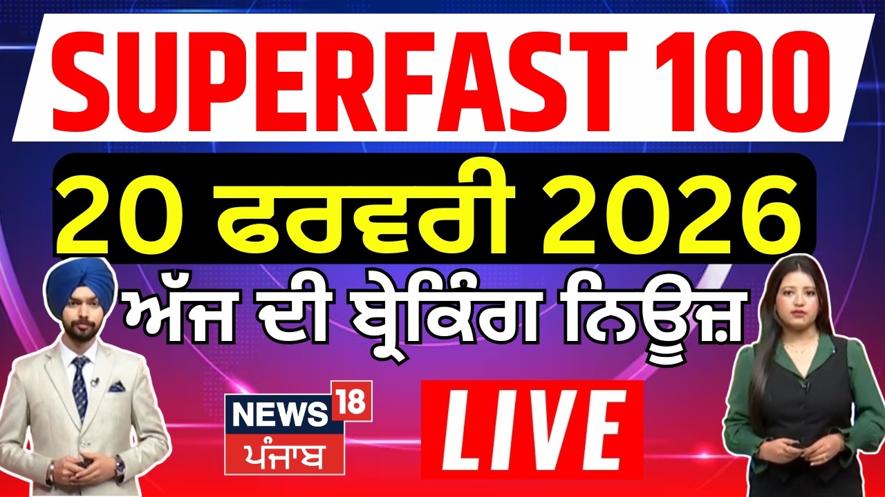 Top News | Superfast 100 | ਅੱਜ ਦੀਆਂ ਵੱਡੀਆਂ ਖ਼ਬਰਾਂ | CM Mann | Breaking News | SIR | Moosewala |