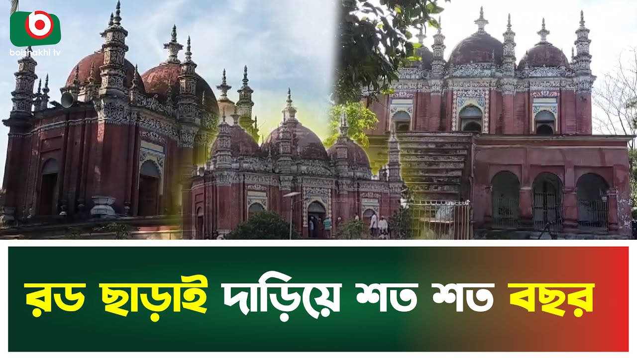 মোঘল আমলের চমক জাগানো বরিশালের মিয়া বাড়ি মসজিদ | Miah Bari Mosque | Barishal | Boishakhi Tv News