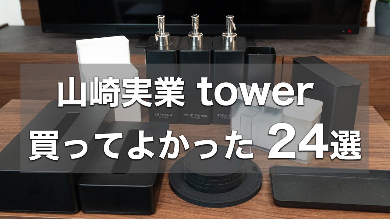 山崎実業towerシリーズで本当に買ってよかったもの24選