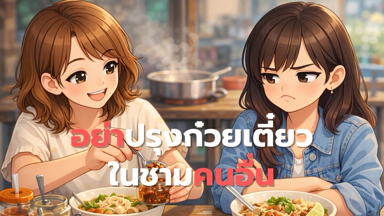 อย่าปรุงก๋วยเตี๋ยวในชามคนอื่น |Better Me ดีขึ้นทุกวัน podcast