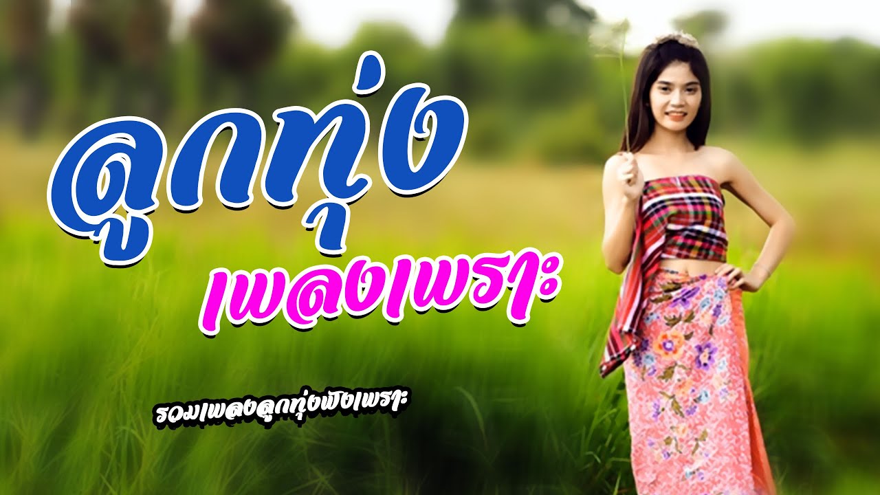 ลูกทุ่งเพลงเก่า   //  รวมเพลงลูกทุ่งเพราะต่อเนือง