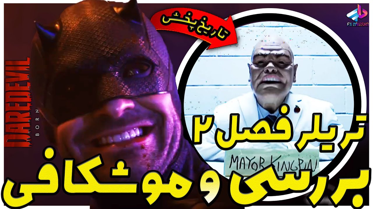 بررسی تریلر فصل 2 سریال Daredevil: Born Again / از اسپایدرمن تا جسیکا / دردویل تولد دوباره