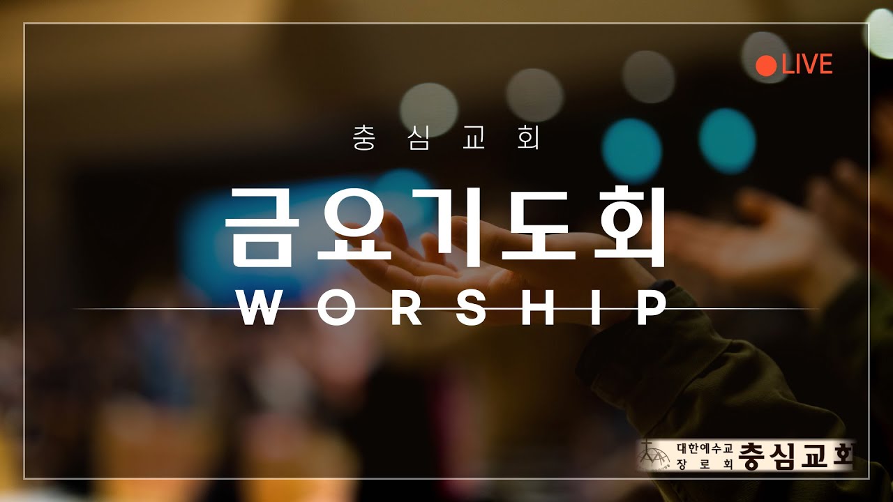 2026. 2. 20. 충심교회 금요기도회