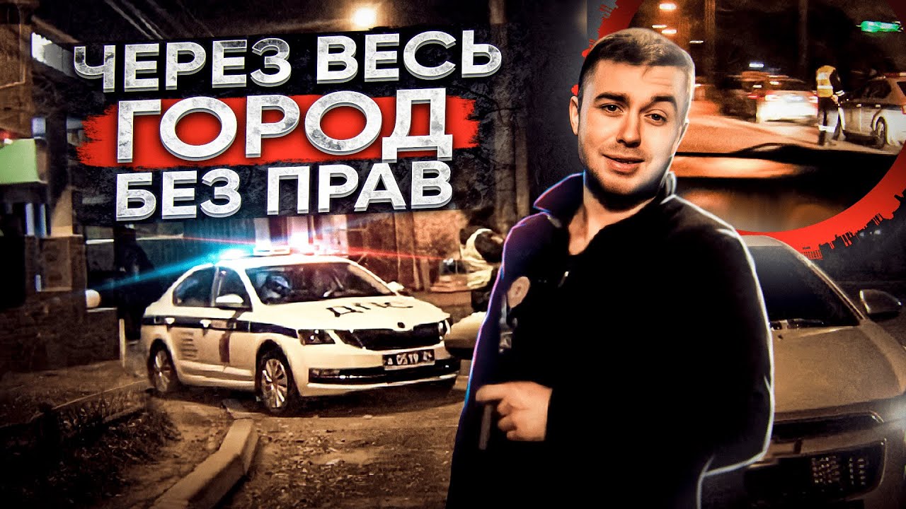 ЧЕРЕЗ ВЕСЬ ГОРОД БЕЗ ПРАВ НОЧЬЮ! РЕАЛЬНО?