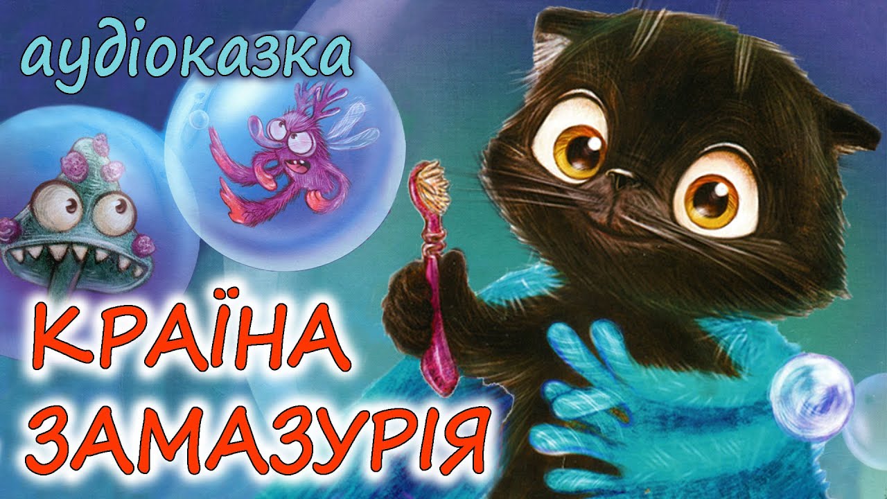 🎧АУДІОКАЗКА НА НІЧ - 