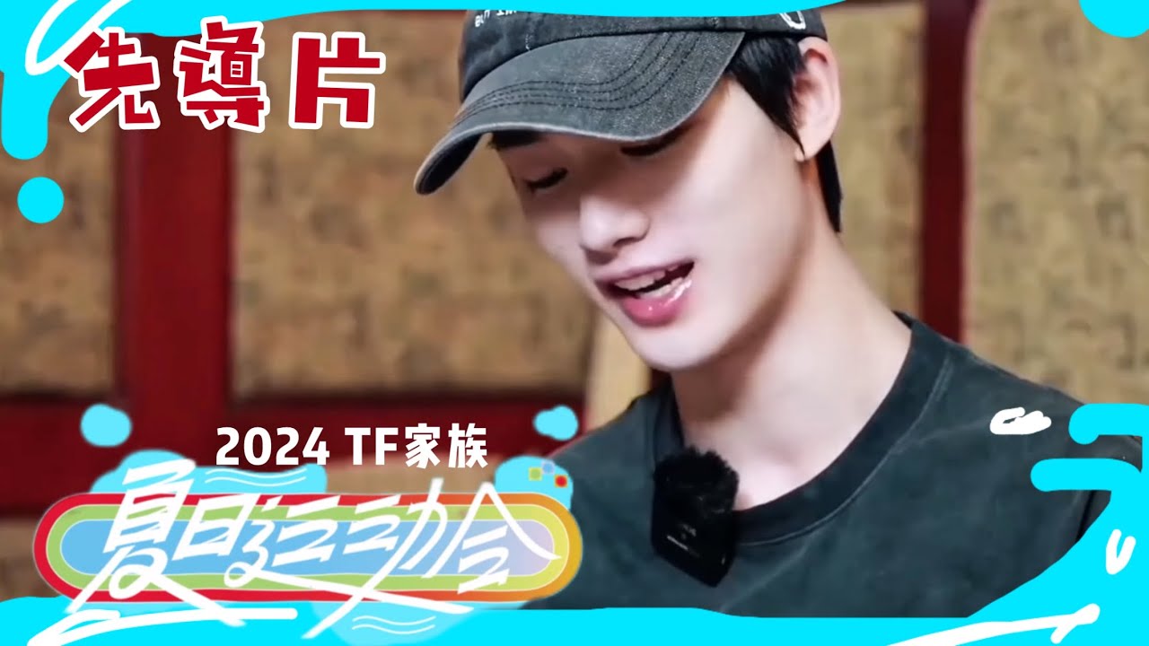 【TNT 時代少年團 丁程鑫】2024TF家族夏日運動會先導片 丁程鑫cut【Ding Chengxin】