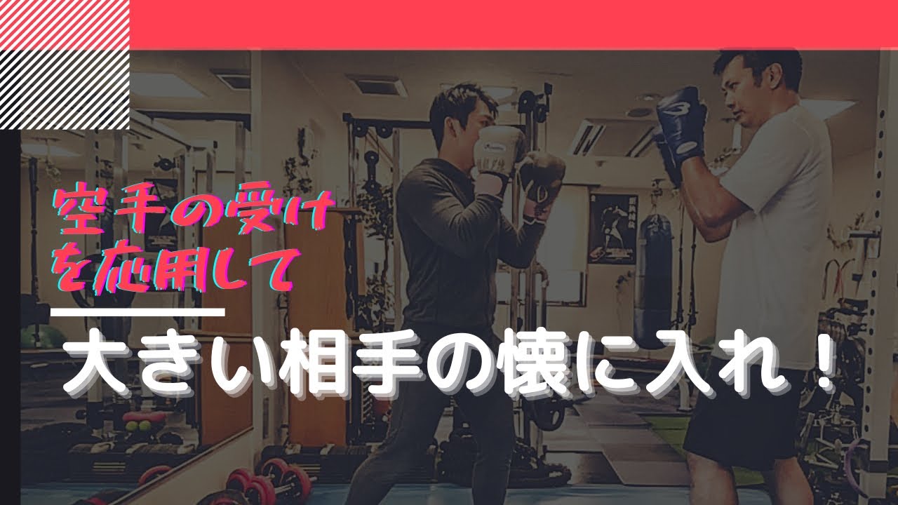大きい相手の懐に入れ！空手の受けを応用しよう