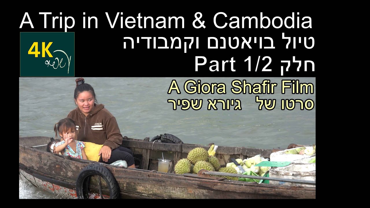 טיול בויאטנם ובקמבודיה חלק 1/2 A Trip in Vietnam & Cambodia Part