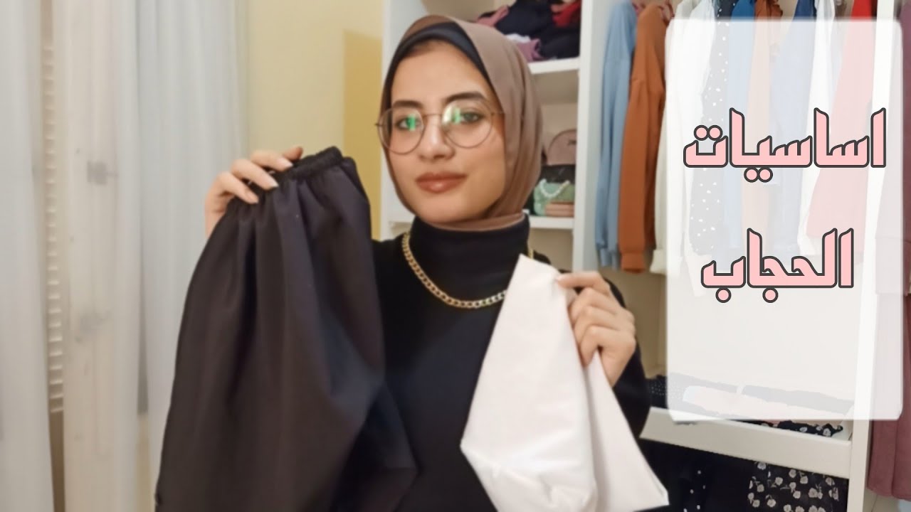 اساسيات الحجاب | اكتر القطع المهمه ف دولاب المحجبات