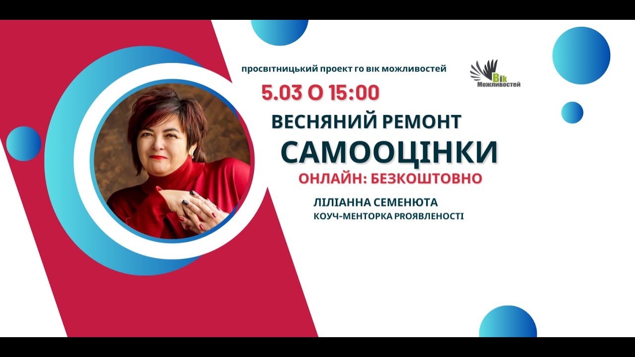 Вебінар: «ВЕСНЯНИЙ РЕМОНТ САМООЦІНКИ»  частина 1