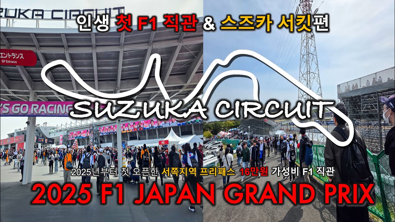 인생 첫 F1 직관! 2025 F1 일본 그랑프리 스즈카 서킷편 / 16만원 가성비 티켓 서쪽지역 프리패스