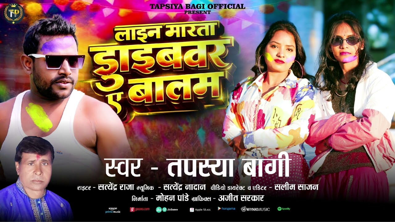 Tapasya Bagi Holi Songs # लाईन मारता ड्राइवर ऐ बालम # होली गीत 