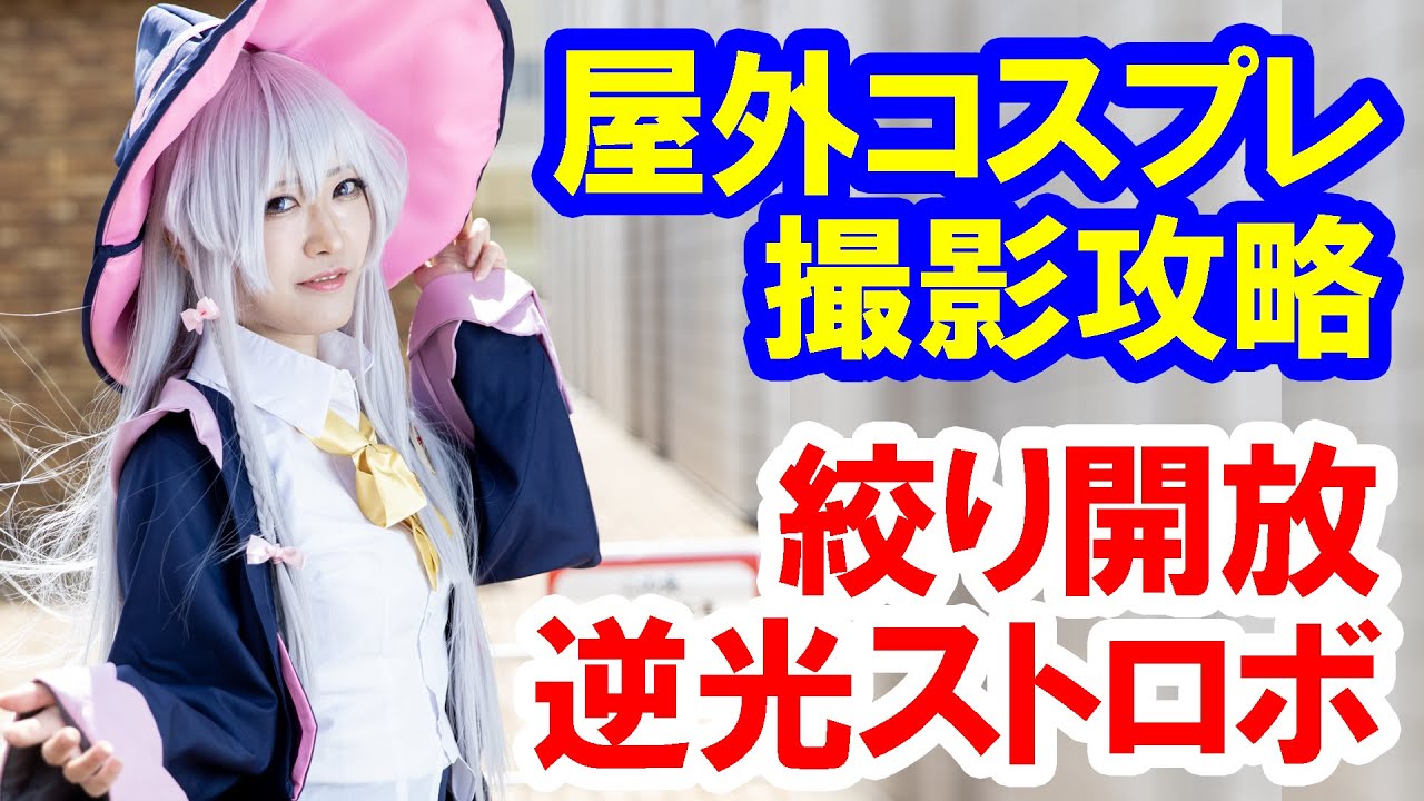 その1／屋外のコスプレイベントは逆光＋絞り開放＋ストロボで盛れる！