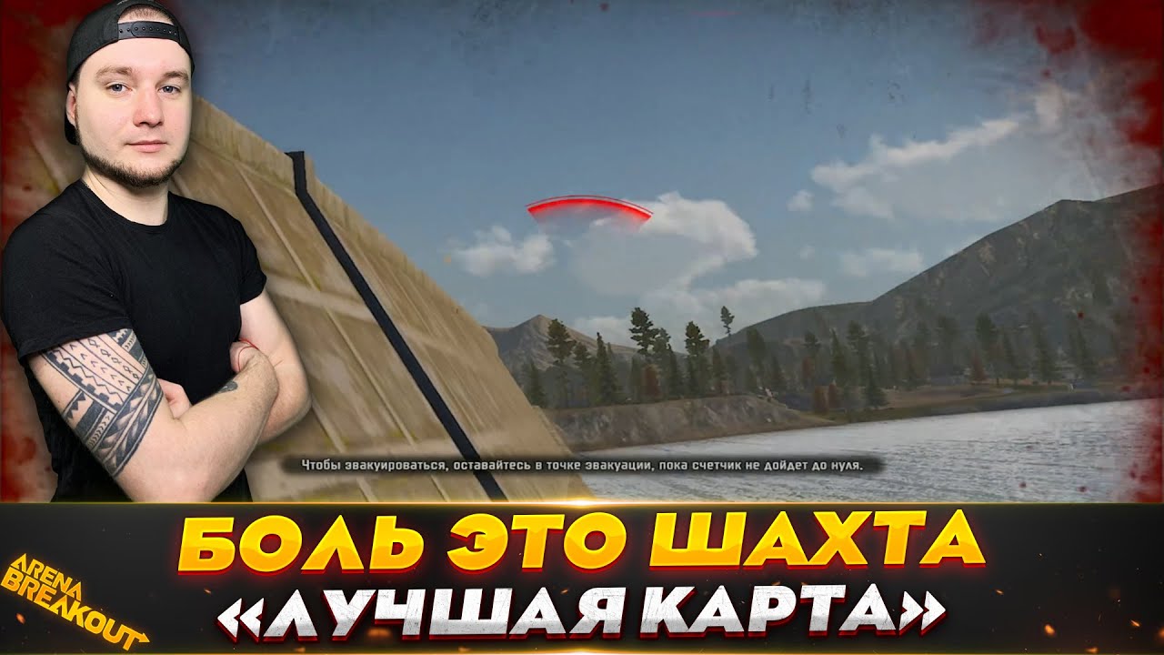 КАРТА ШАХТА ЭТО БОЛЬ — Arena Breakout