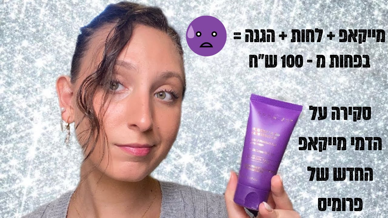 מייקאפ , לחות והגנה בפחות מ100 ש