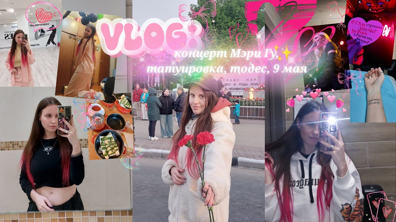 VLOG: концерт Мэри Гу, татуировка, тодес, 9 мая