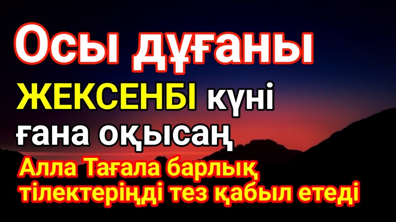 ЖЕКСЕНБІ күні 5 минут оқыңыз — Алла ризықты көбейтеді, барлық ісіңіз оңға басады! #Дұға #duaforrizq