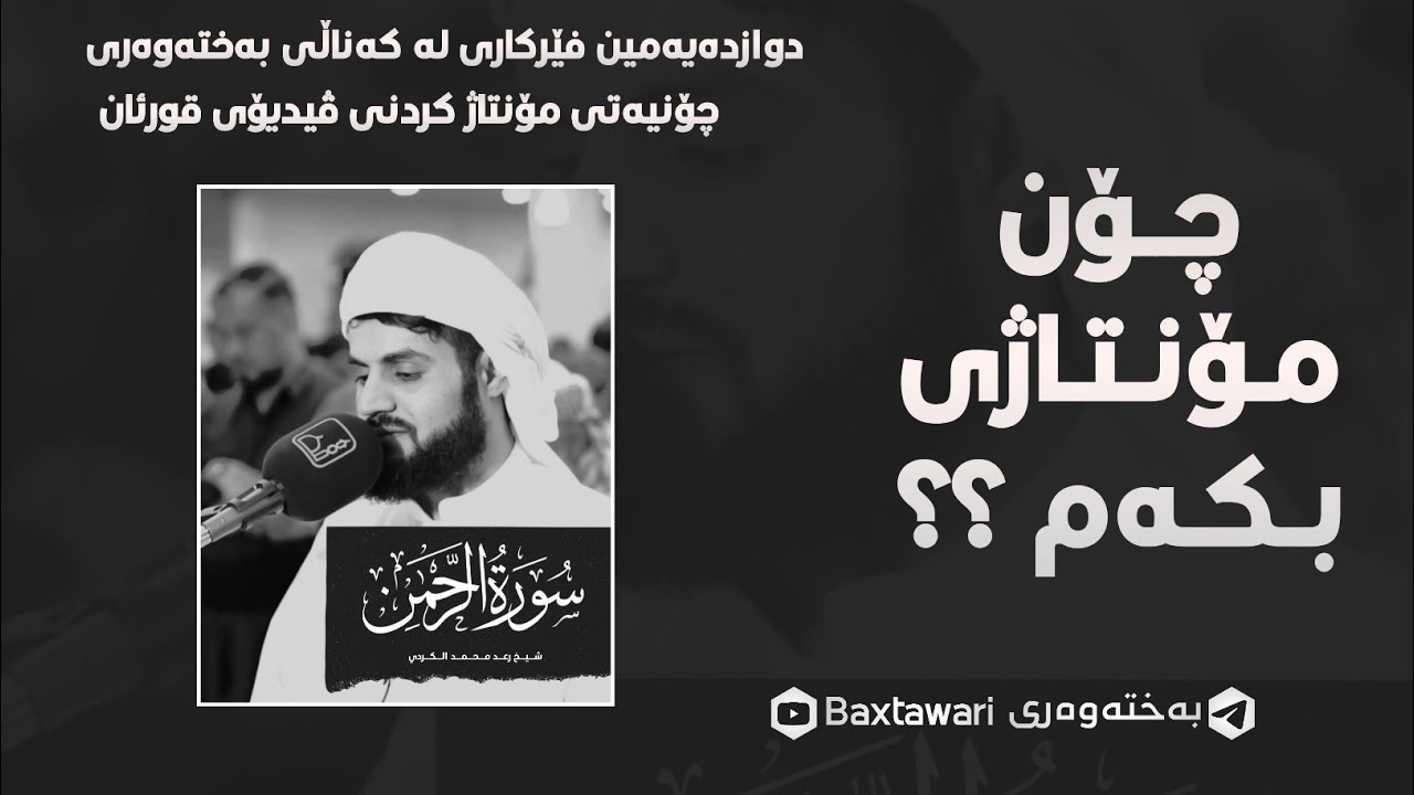 فێرکاری دوازدەیەم|چۆنیەتی مۆنتاژ کردنی ڤیدیۆی قورئان