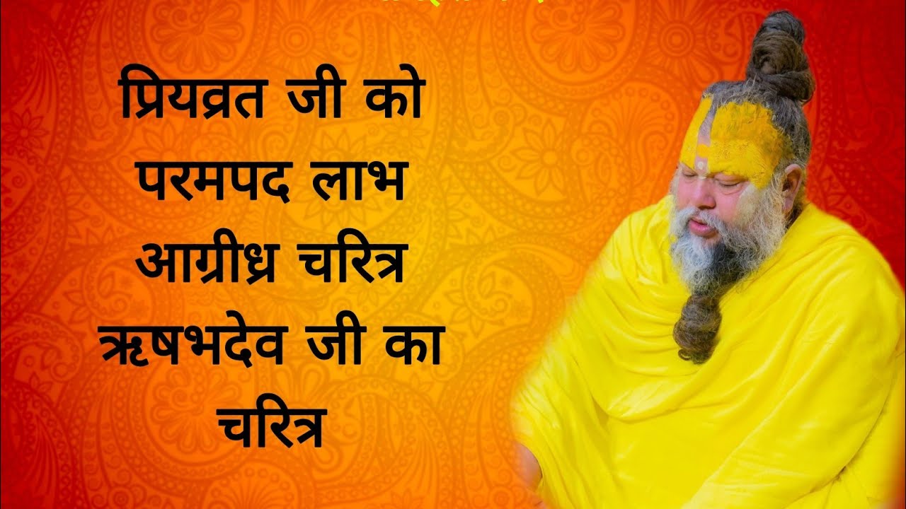 प्रियव्रत जी को परमपद लाभ आग्रीध्र चरित्र ऋषभदेव जी का चरित्र 02/02/2026 Ras bhakti marg 