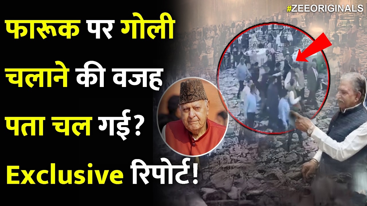 Farooq Abdullah Attacked: फारूक पर गोली चलाने की वजह पता चल गई?Exclusive रिपोर्ट!
