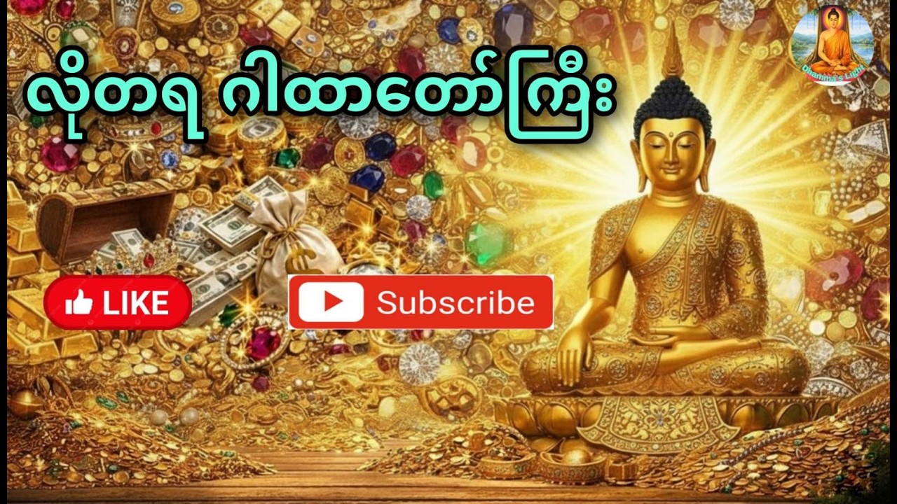 စီးပွားတက်၊ လိုအင်ဆန္ဒများ ပြည့်ဝစေသော #လိုတရ #ဂါထာတော်ကြီး 